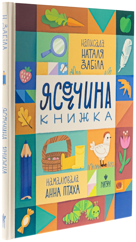 Бумажная книга «Ясоччина книжка», автор Наталья Забила - фото №1