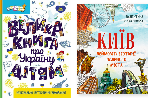 Книга Велика книга про Україну дітям. Київ. Неймовірні...