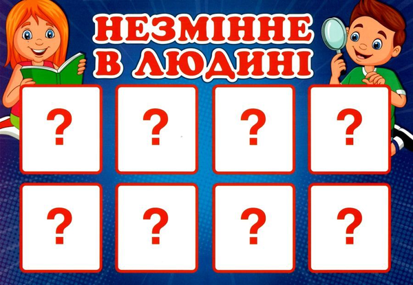 Паперова книга «Змінне та незмінне в людині. Дидактична гра» - фото №1
