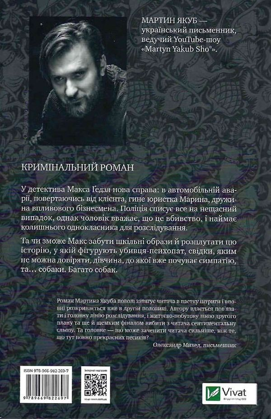 Бумажная книга «Не твоє собаче діло», автор Мартин Якуб - фото №1