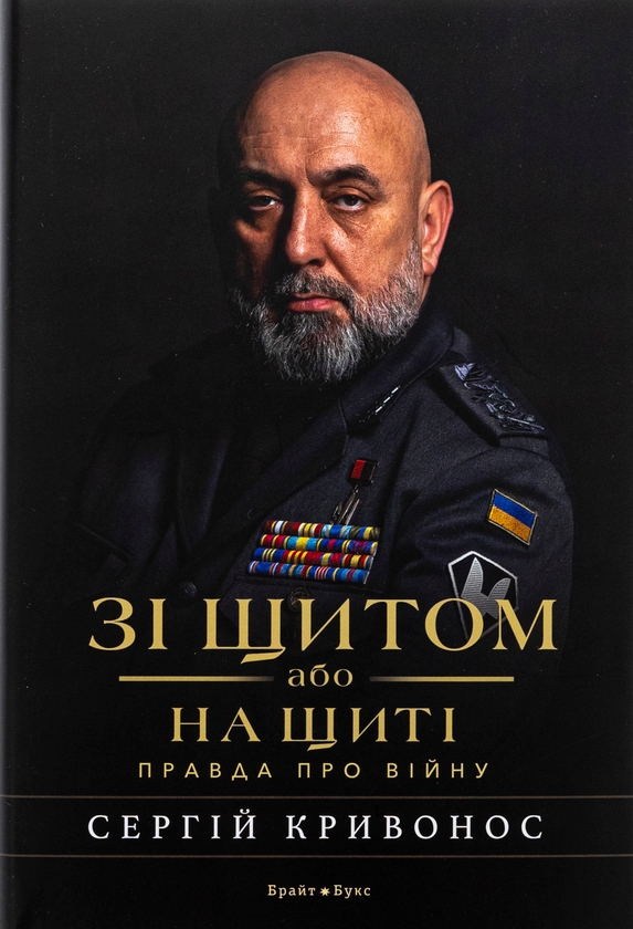 Бумажная книга «Зі щитом або на щиті. Правда про війну», автор Сергей Кривонос - фото №1