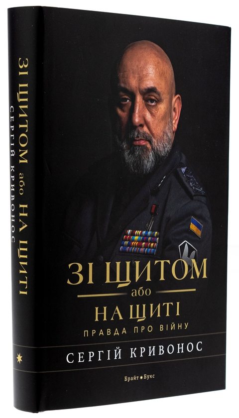 Бумажная книга «Зі щитом або на щиті. Правда про війну», автор Сергей Кривонос - фото №1
