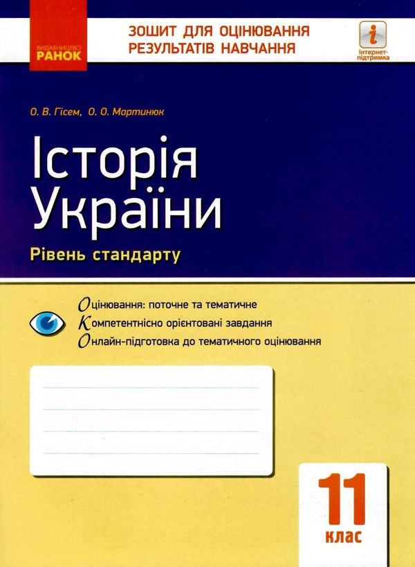 [object Object] «Історія України. 11 клас. Зошит для оцінювання результатів навчання», авторів Олександр Гісем, Олександр Мартинюк - фото №1