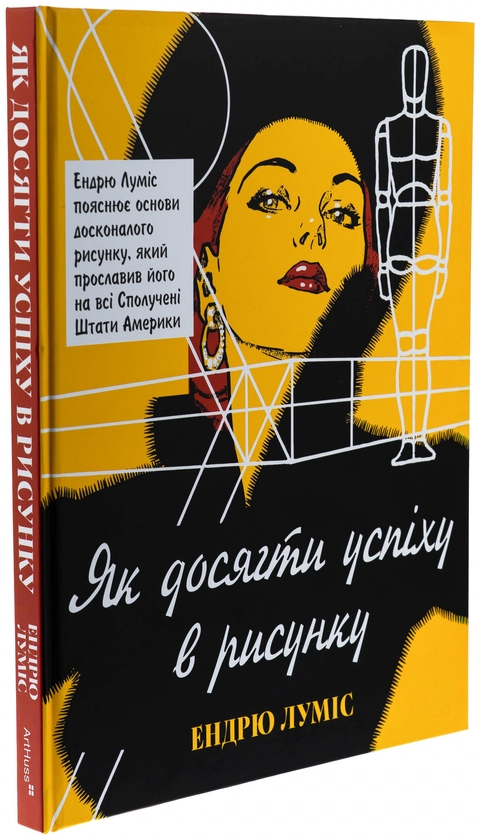 Бумажная книга «Як досягти успіху в рисунку», автор Эндрю Лумис - фото №1