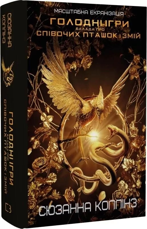 Бумажная книга «Балада про співочих пташок і змій», автор Сьюзен Коллинз - фото №1