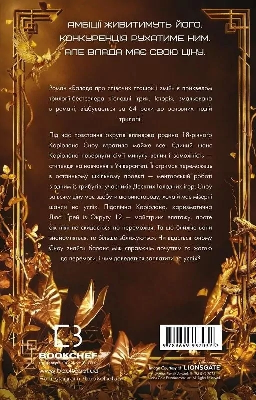 Бумажная книга «Балада про співочих пташок і змій», автор Сьюзен Коллинз - фото №1