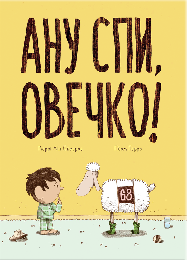 Бумажная книга «Ану спи, овечко!», автор Керри Лин Спарроу - фото №1