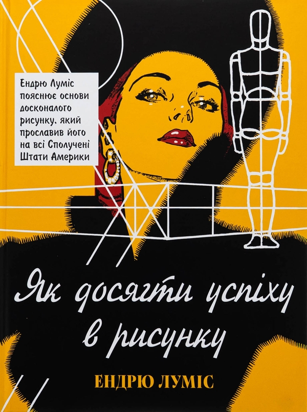 Бумажная книга «Як досягти успіху в рисунку», автор Эндрю Лумис - фото №1