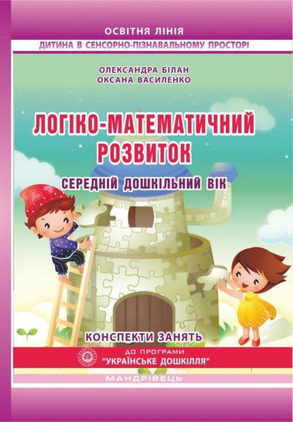 Бумажная книга «Логіко-математичний розвиток дошкільнят. Середній дошкільний вік. Конспекти занять», авторов Александра Билан, Оксана Василенко - фото №1