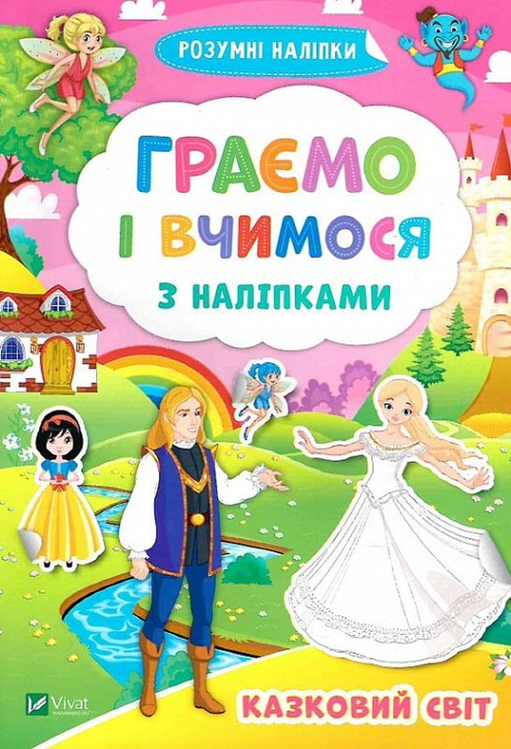 [object Object] «Граємо і вчимося з наліпками. Казковий світ» - фото №1