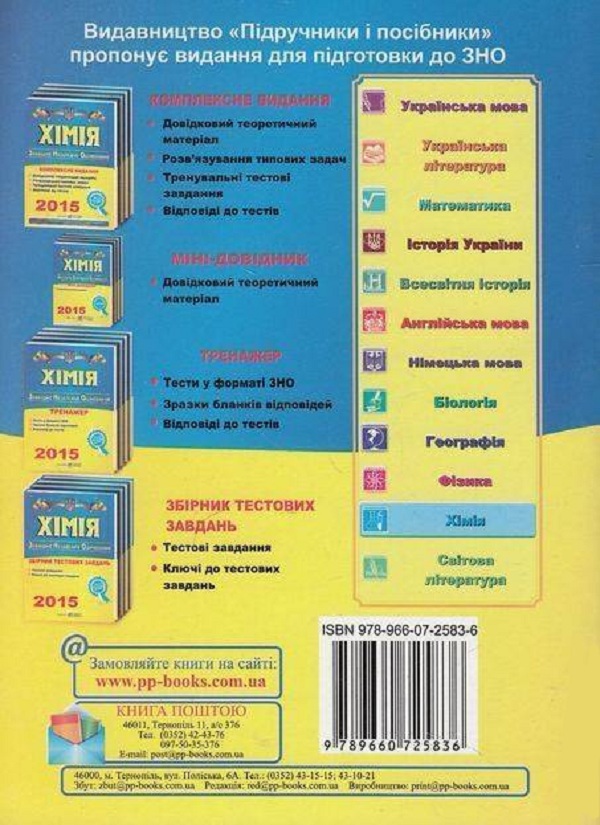 Паперова книга «Хімія. Міні-довідник для підготовки до ЗНО», автор Ольга Березан - фото №1