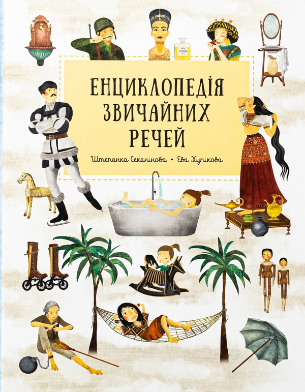 Бумажная книга «Енциклопедія звичайних речей», автор Степанка Секанинова - фото №1