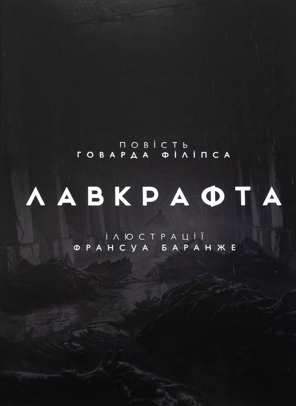 Бумажная книга «У горах божевілля. Том 2», автор Говард Лавкрафт - фото №1