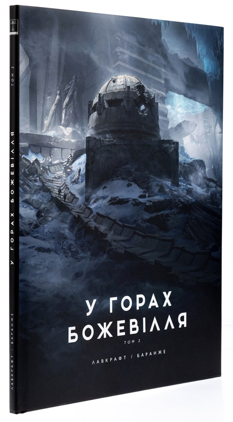 Бумажная книга «У горах божевілля. Том 2», автор Говард Лавкрафт - фото №1