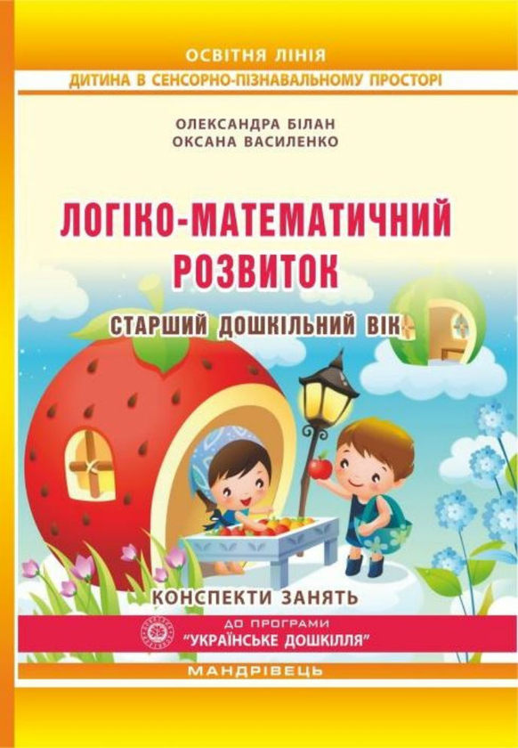 Книга Логіко-математичний розвиток дошкільнят. Старший...