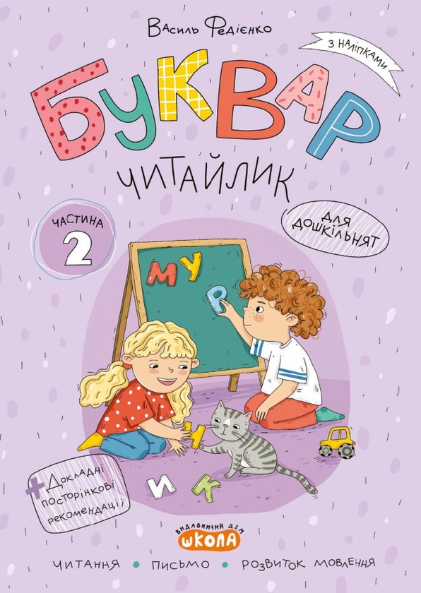 Бумажная книга «Буквар Читайлик (комплект із 3-х робочих зошитів)», автор Василий Федиенко - фото №1