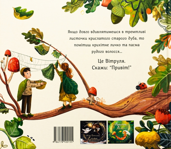Бумажная книга «Вітруля, дубовичка невеличка», автор Люси Флеминг - фото №1