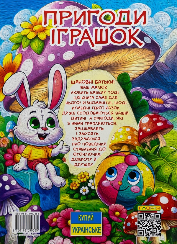 Бумажная книга «Пригоди іграшок» - фото №1