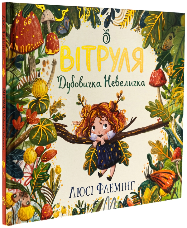 Бумажная книга «Вітруля, дубовичка невеличка», автор Люси Флеминг - фото №1