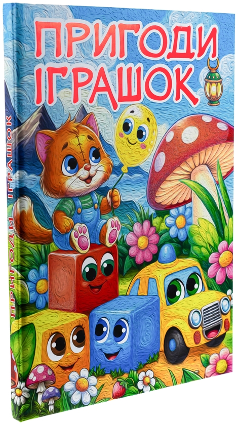 Бумажная книга «Пригоди іграшок» - фото №1