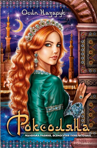Электронная книга «Роксоляна», автор Осип Назарук - фото №1