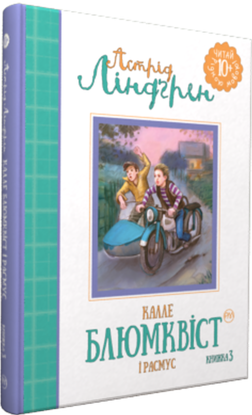 Книга Калле Блюмквіст і Расмус. Книга 3