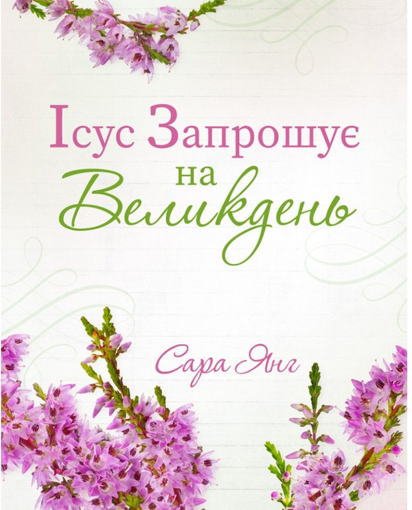 Книга Ісус запрошує на Великдень