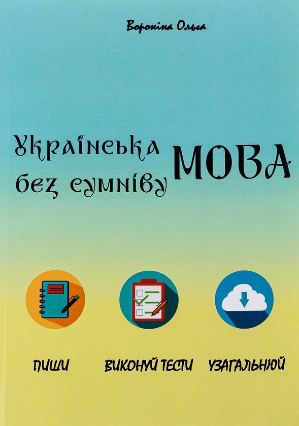 [object Object] «Укаїнська мова без сумніву», автор Ольга Вороніна - фото №1