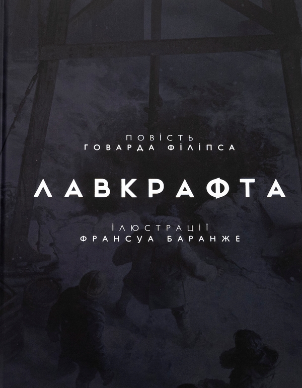 Паперова книга «У горах божевілля. Том 1», автор Говард Лавкрафт - фото №1
