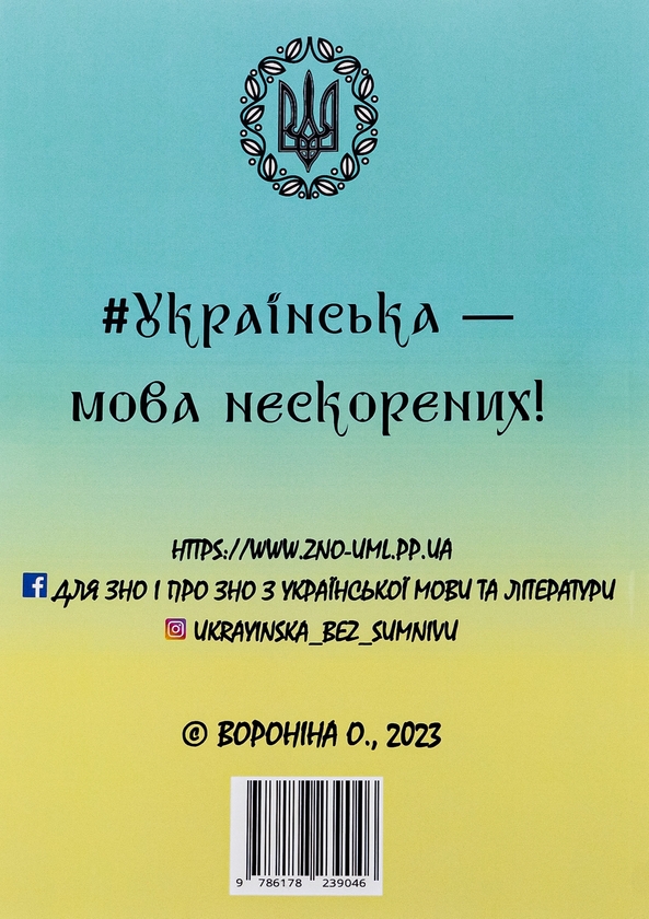 [object Object] «Укаїнська мова без сумніву», автор Ольга Вороніна - фото №2 - мініатюра