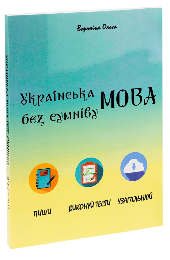 [object Object] «Укаїнська мова без сумніву», автор Ольга Вороніна - фото №3 - мініатюра