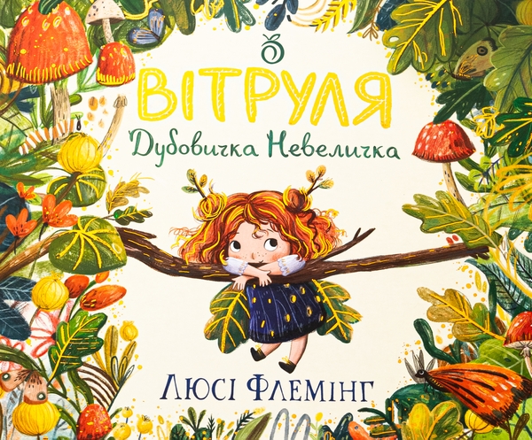 Бумажная книга «Вітруля, дубовичка невеличка», автор Люси Флеминг - фото №1