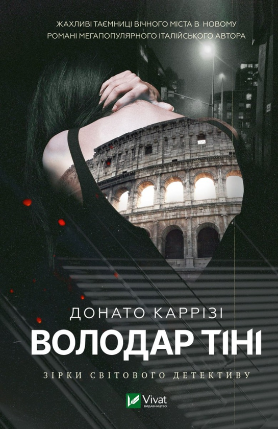 Бумажная книга «Володар тіні», автор Донато Карризи - фото №1
