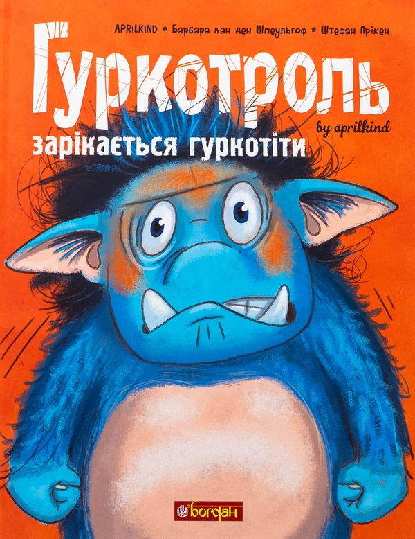 Бумажная книга «Гуркотроль зарікається гуркотіти. Книга 2», авторов Барбара ван ден Шпеульгоф, Aprilkind - фото №1