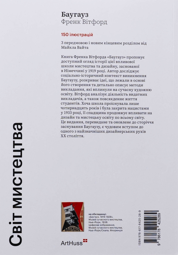 Бумажная книга «Баугауз (Світ мистецтва)», автор Фрэнк Уитфорд - фото №1