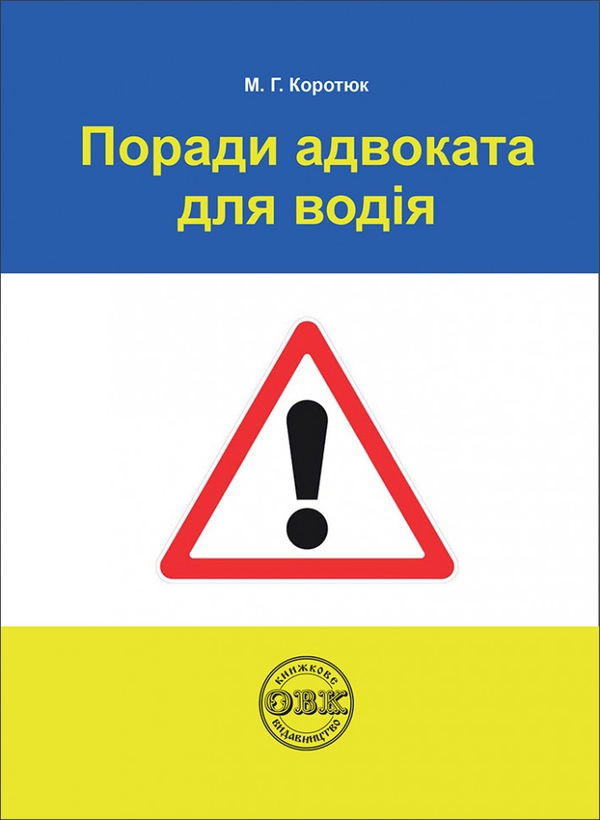 Бумажная книга «Поради адвоката для водія: практичний посібник», автор Оксана Коротюк - фото №1
