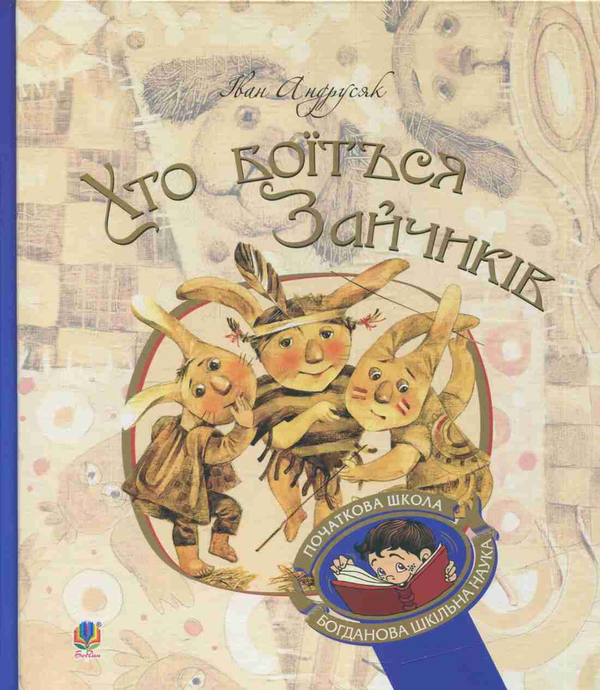 Бумажная книга «Хто боїться Зайчиків», автор Иван Андрусяк - фото №1