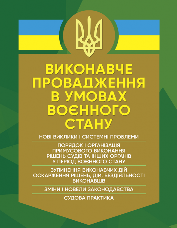 Бумажная книга «Виконавче провадження в умовах воєнного стану. Нові виклики і системні проблеми» - фото №1