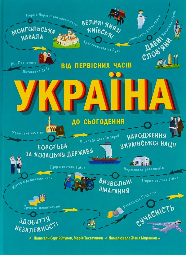Бумажная книга «Україна. Від первісних часів до сьогодення», авторов Марія Тахтаулова, Сергей Жуков - фото №1