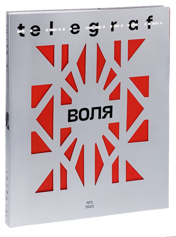 Бумажная книга «Журнал Telegraf. № 3. Воля», автор Анна Карнаух - фото №1