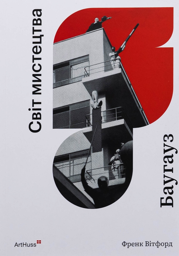 Бумажная книга «Баугауз (Світ мистецтва)», автор Фрэнк Уитфорд - фото №1