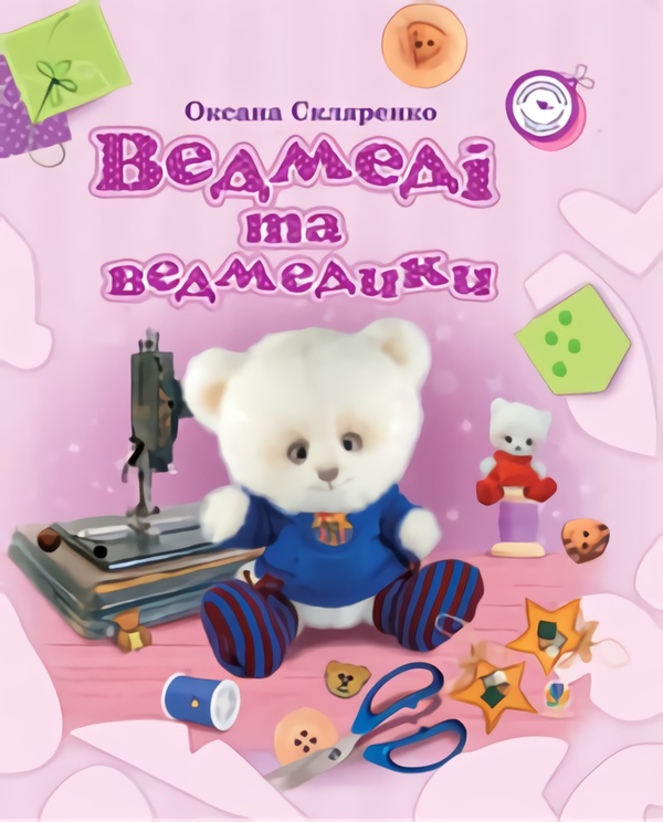 Бумажная книга «Ведмеді та ведмедики», автор Оксана Скляренко - фото №1