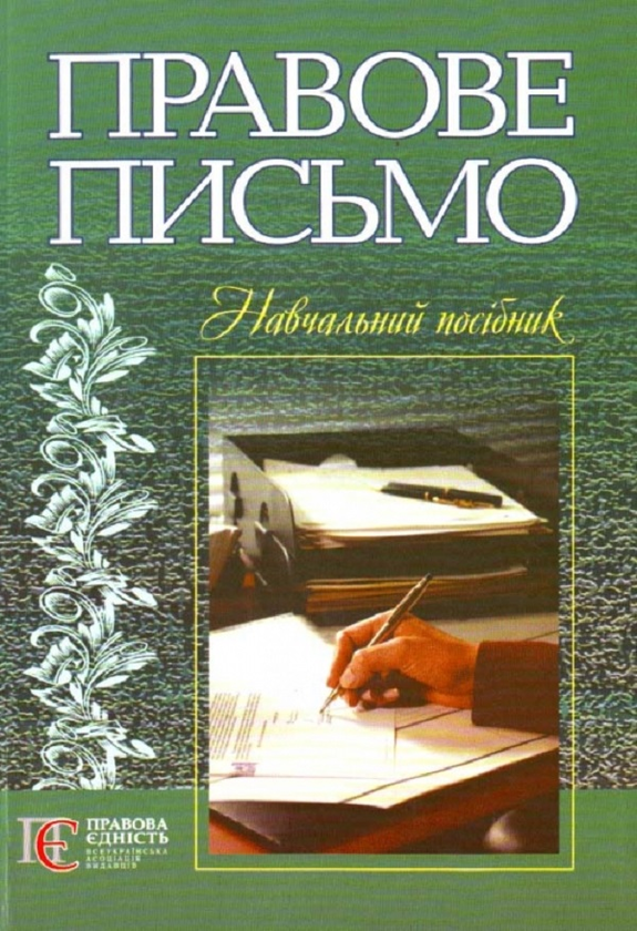Паперова книга «Правове письмо. Навчальний посібник» - фото №1