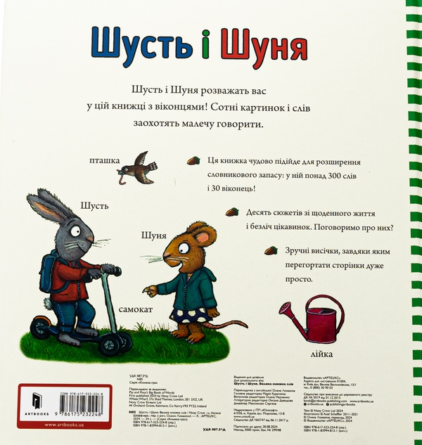 Бумажная книга «Шусть і Шуня. Велика книжка слів», автор Аксель Шеффлер - фото №1