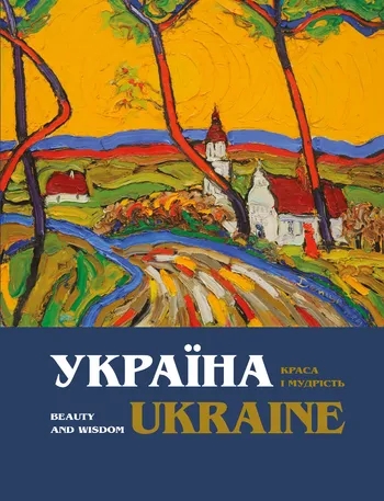 Паперова книга «Україна. Краса і мудрість українського народу» - фото №1