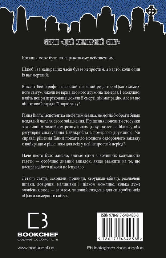 Бумажная книга «Цей химерний світ. Книга 3. Любов розлучить нас», автор К. К. Макдоннелл - фото №1