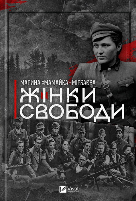 Электронная книга «Жінки свободи», автор Марина «Мамайка» Мирзаева - фото №1