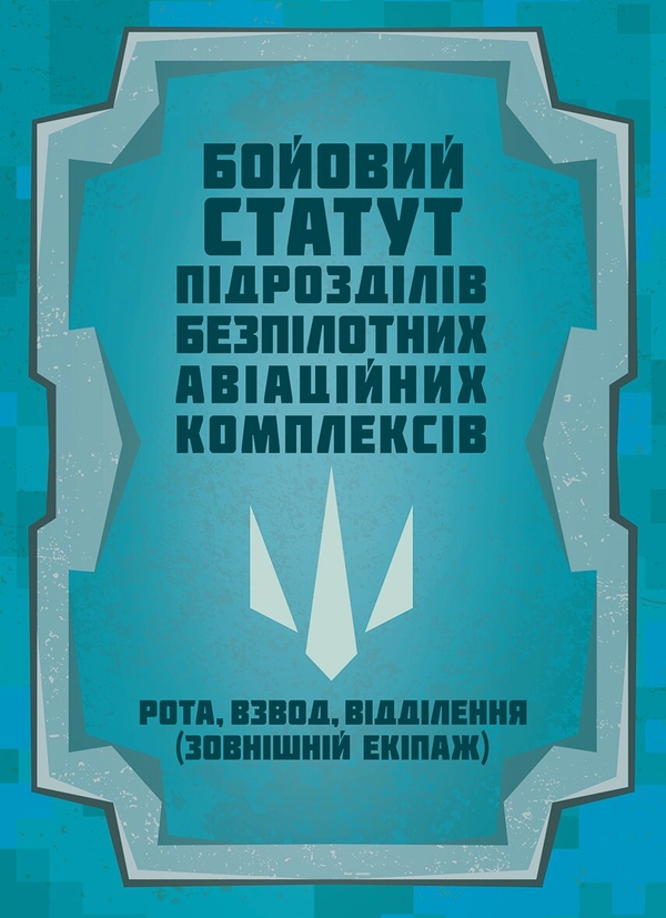 Паперова книга «Бойовий статут підрозділів безпілотних авіаційних комплексів» - фото №1