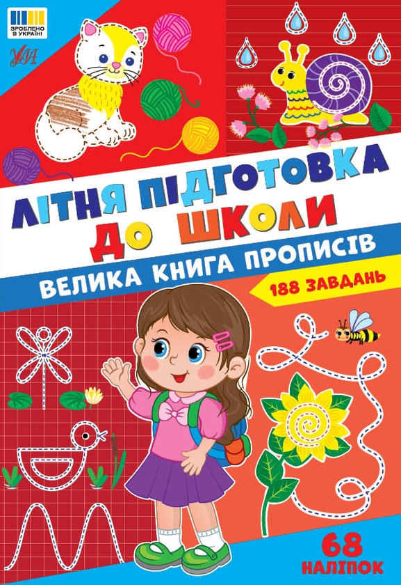 Бумажная книга «Літня підготовка до школи. Велика книга прописів» - фото №1