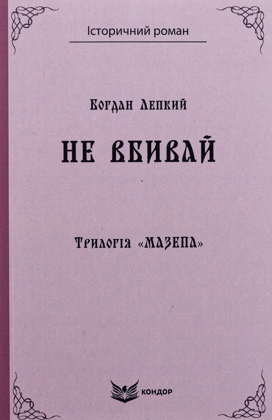 Бумажная книга «Трилогія «Мазепа». Книга 2. Не вбивай», автор Богдан Лепкий - фото №1